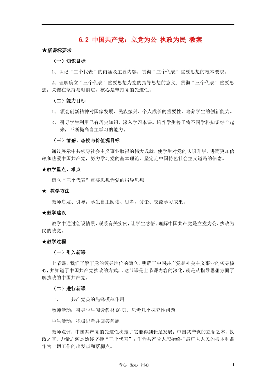 高中政治 《中国共产党：立党为公 执政为民》教案1 新人教版必修2_第1页