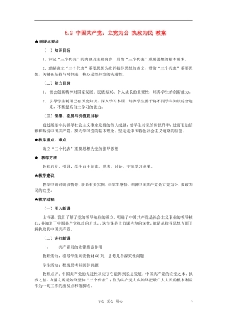 高中政治 《中国共产党：立党为公 执政为民》教案1 新人教版必修2
