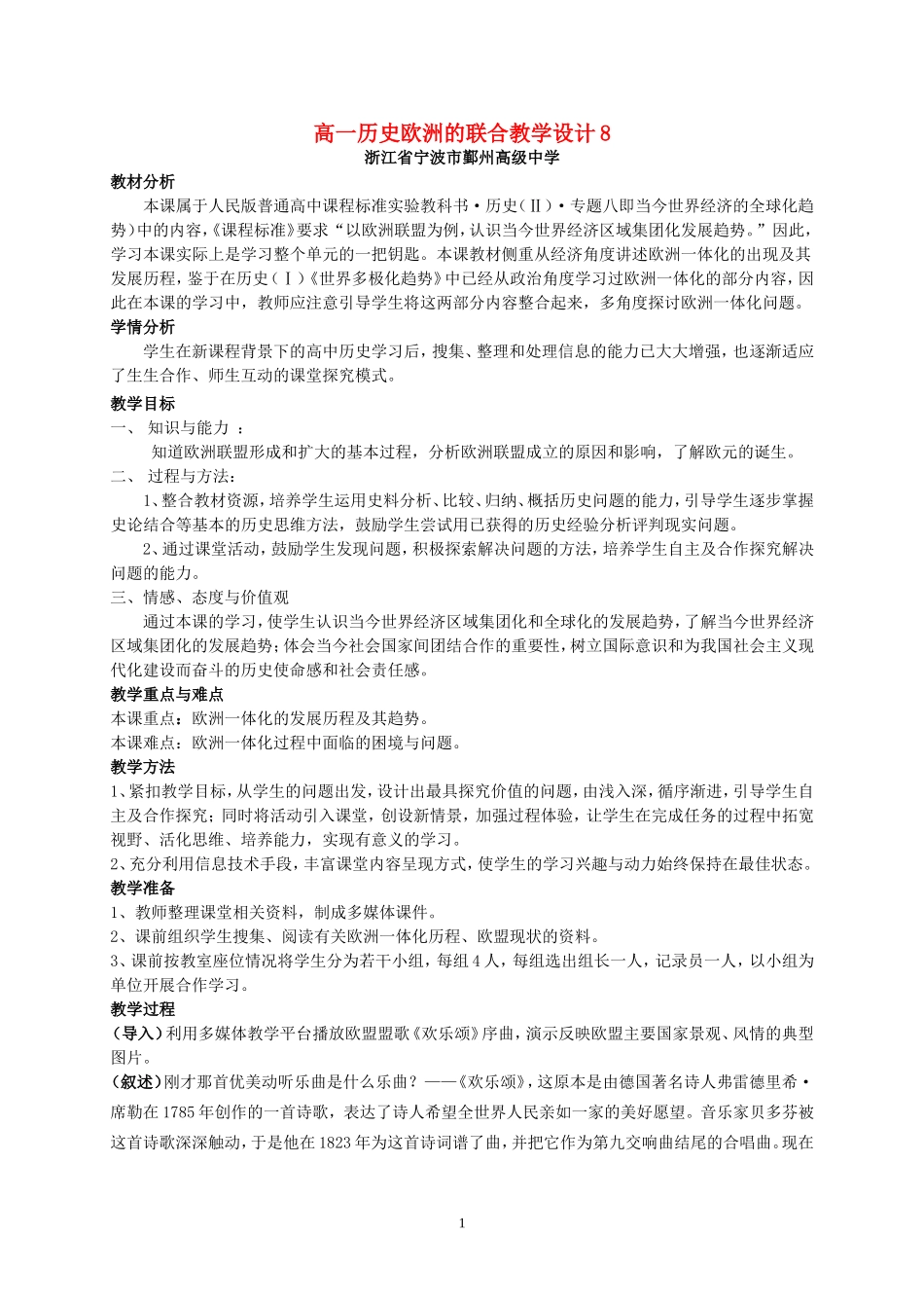高一历史欧洲的联合教学设计8_第1页