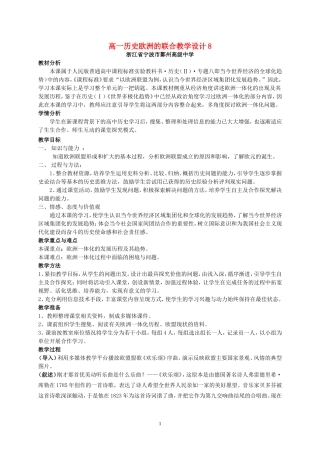 高一历史欧洲的联合教学设计8