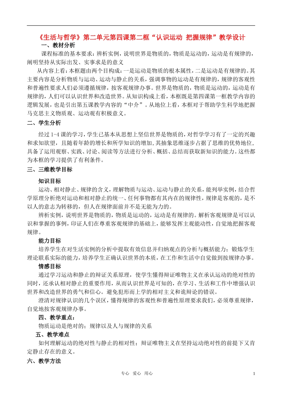 高中政治 4.2“认识运动 把握规律”教学设计 新人教版必修4_第1页