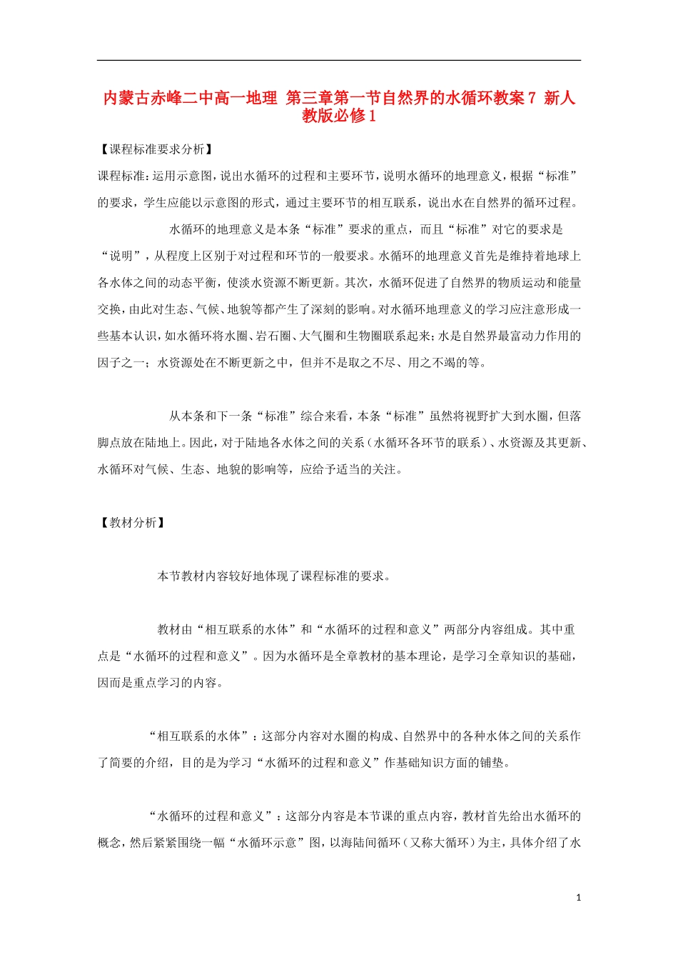 内蒙古赤峰二中高中地理 第三章第一节自然界的水循环教案7 新人教版必修1_第1页
