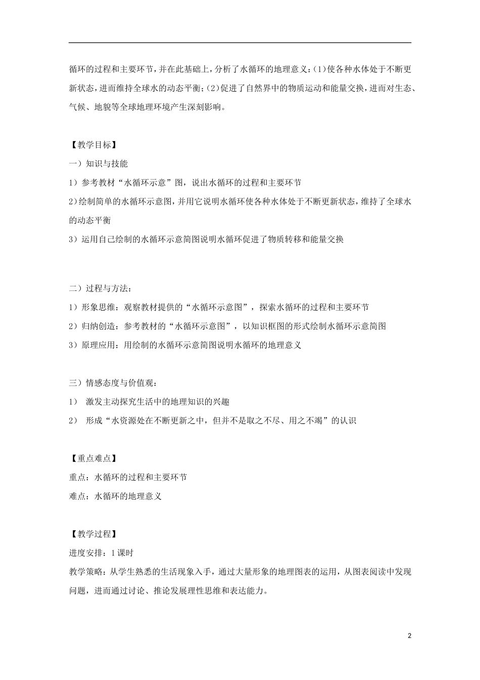 内蒙古赤峰二中高中地理 第三章第一节自然界的水循环教案7 新人教版必修1_第2页