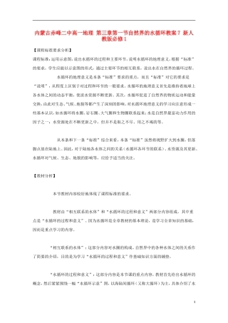内蒙古赤峰二中高中地理 第三章第一节自然界的水循环教案7 新人教版必修1