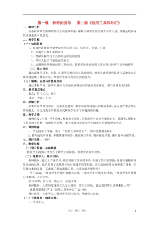 山东省临清市高中政治 1.2《信用工具和外汇》精品教案 新人教版必修1