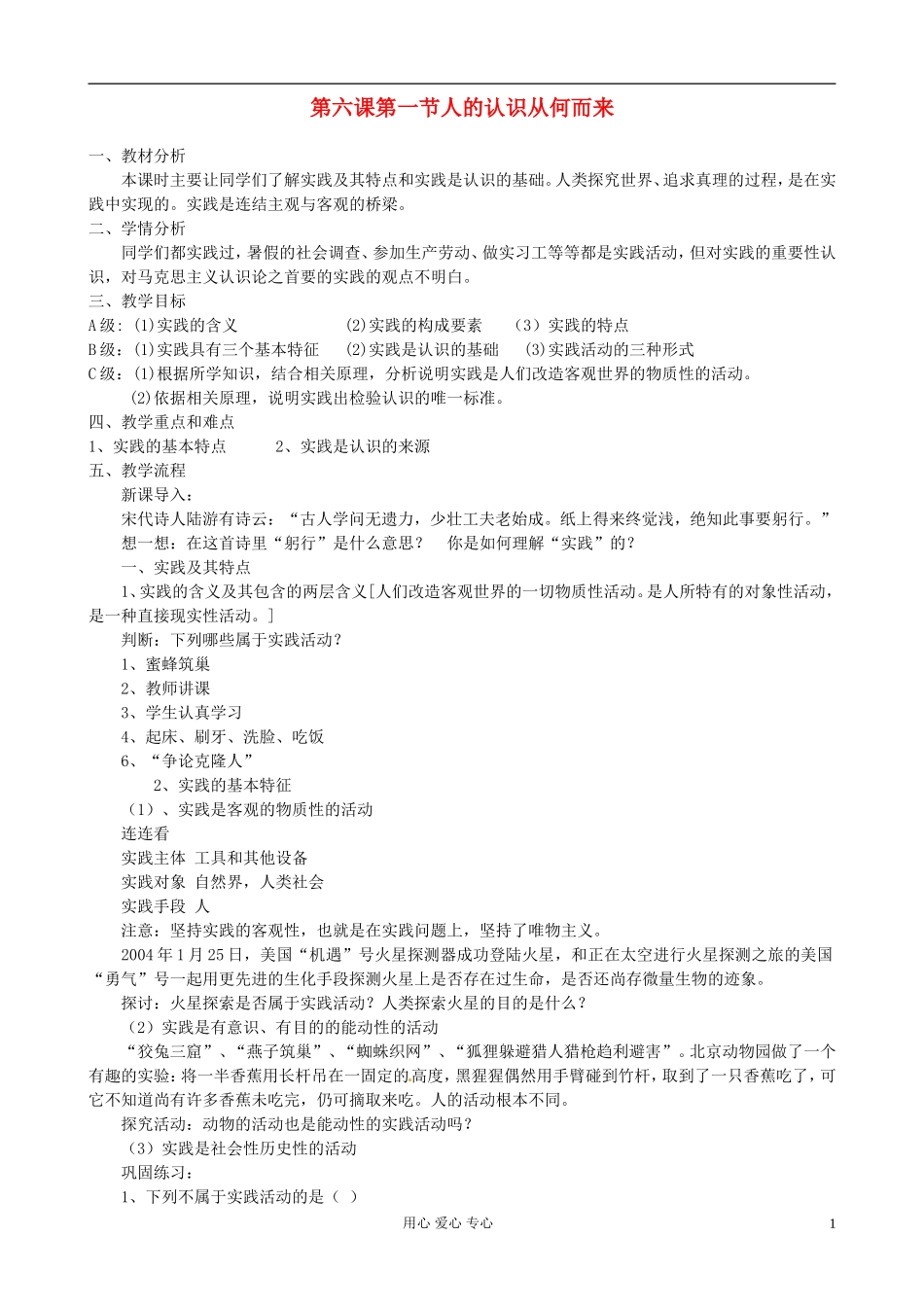 浙江省衢州市高二政治《第六课第一节 人的认识从何而来》教案 新人教版必修3_第1页