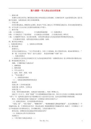 浙江省衢州市高二政治《第六课第一节 人的认识从何而来》教案 新人教版必修3