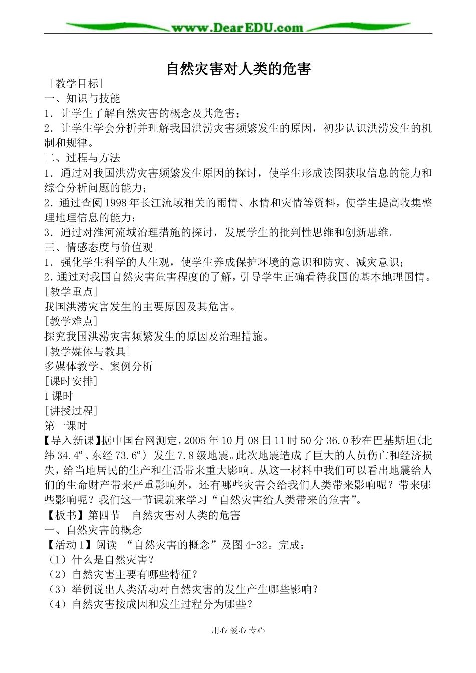 湘教版高中地理必修1自然灾害对人类的危害教案_第1页