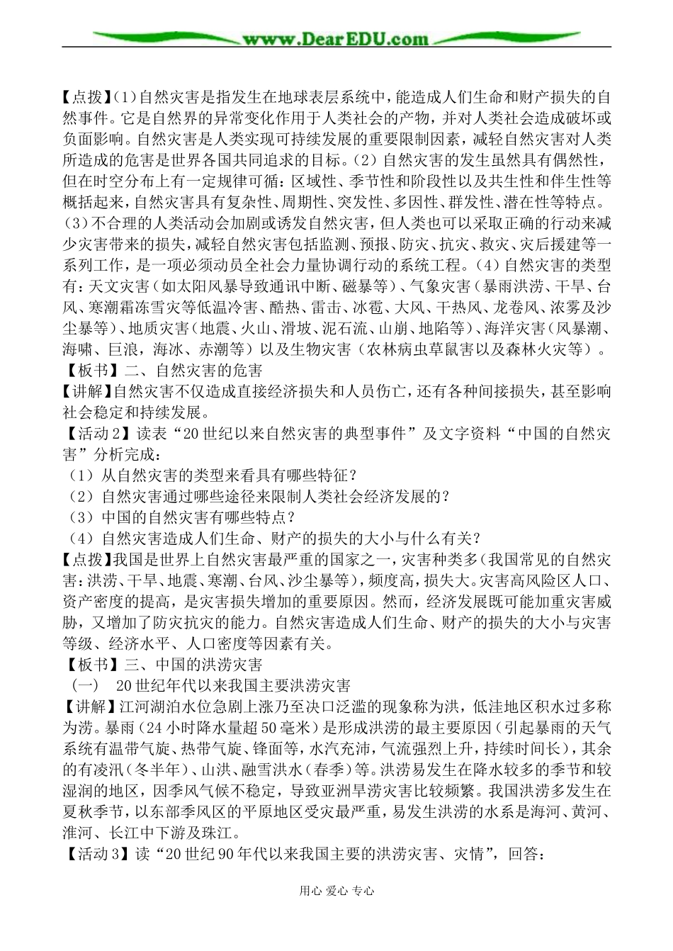 湘教版高中地理必修1自然灾害对人类的危害教案_第2页