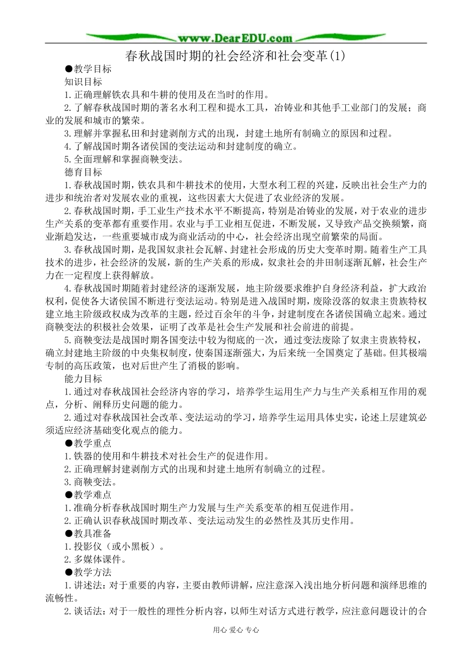 高三历史春秋战国时期的社会经济和社会变革教案(1)旧人教_第1页