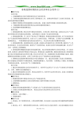 高三历史春秋战国时期的社会经济和社会变革教案(1)旧人教