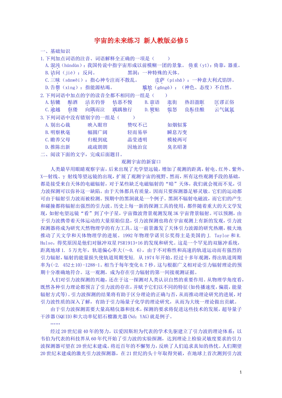 江西省宜春中学高中语文 宇宙的未来练习 新人教版必修5_第1页