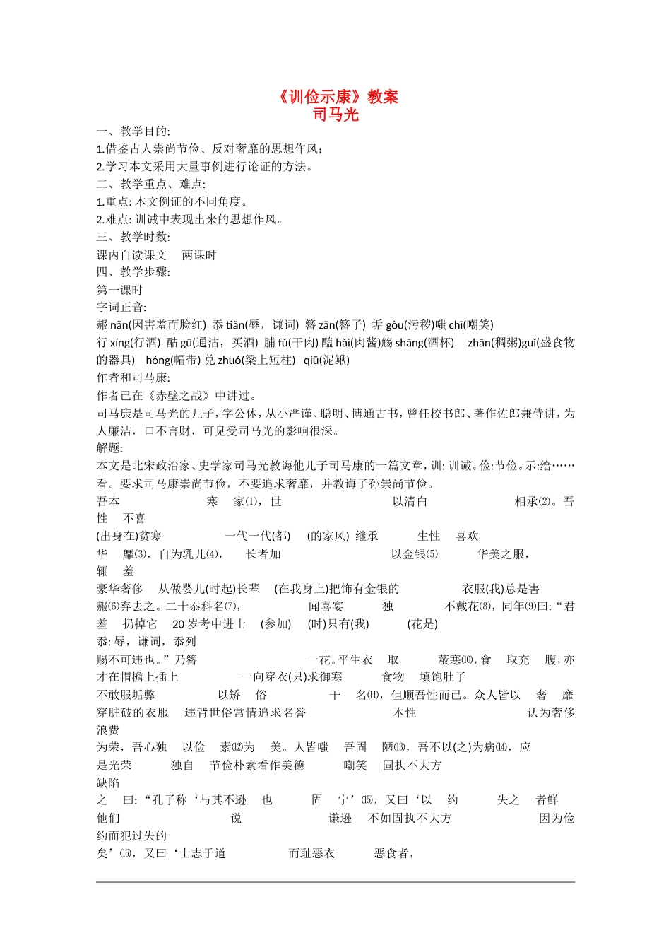 高二语文：5.18《训俭示康》教案（1）沪教版_第1页