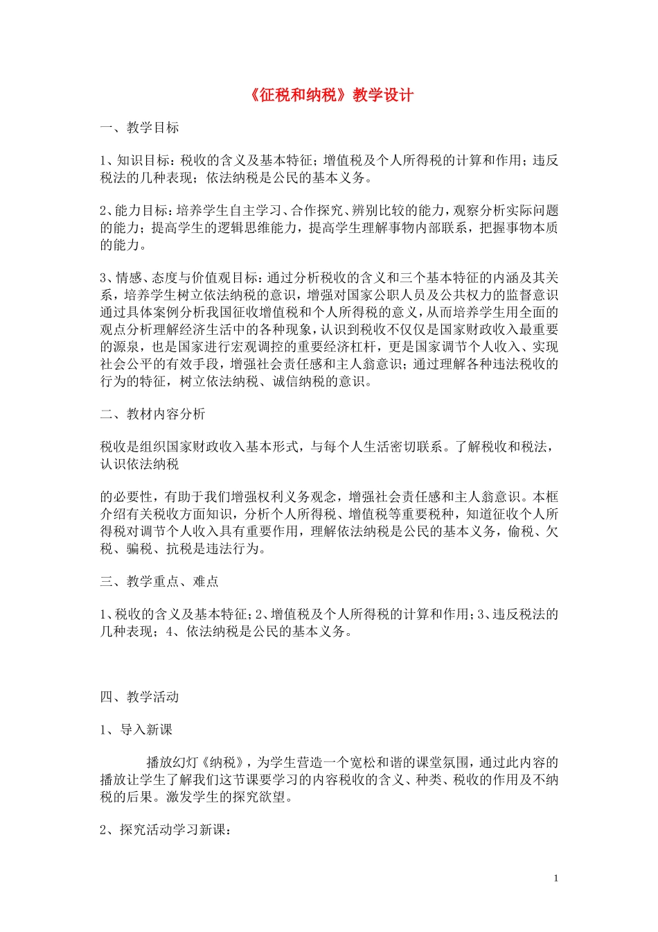 高中政治 《征税和纳税》教学设计 新人教版必修1_第1页