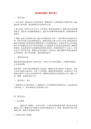 高中政治 《征税和纳税》教学设计 新人教版必修1