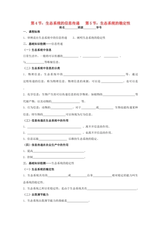 江苏省淮安中学高二生物 第4节生态系统的信息传递 第5节 生态系统的稳定性教学案（选修班）