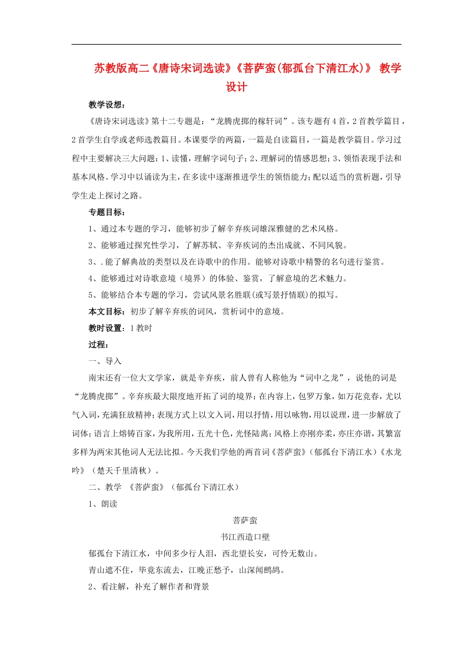 高二语文：唐诗宋词选读菩萨蛮郁孤台下清江水教案苏教版选修_第1页