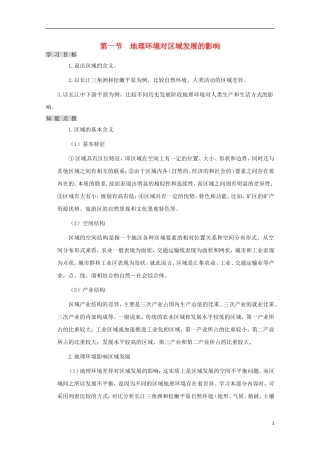 内蒙古赤峰二中高中地理 第一章第一节地理环境对区域发展的影响教案2 新人教版必修3