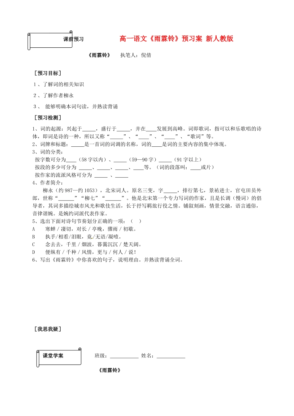 高一语文《雨霖铃》预习案 新人教版_第1页