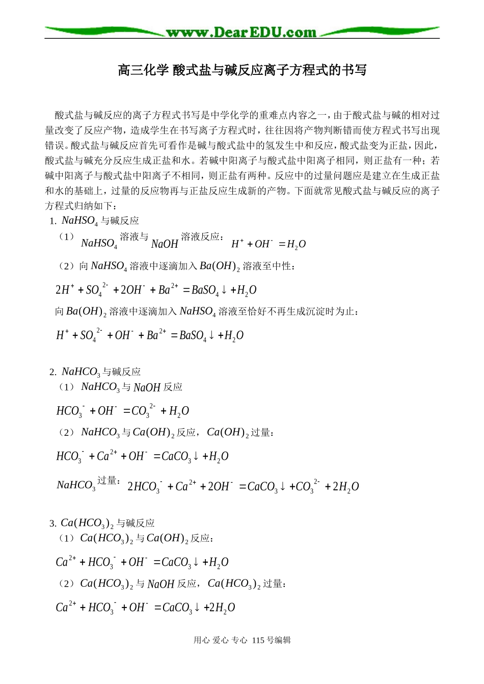 高三化学 酸式盐与碱反应离子方程式的书写_第1页