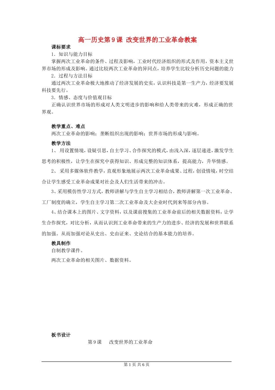 高一历史第9课改变世界的工业革命教案 岳麓版 必修二_第1页