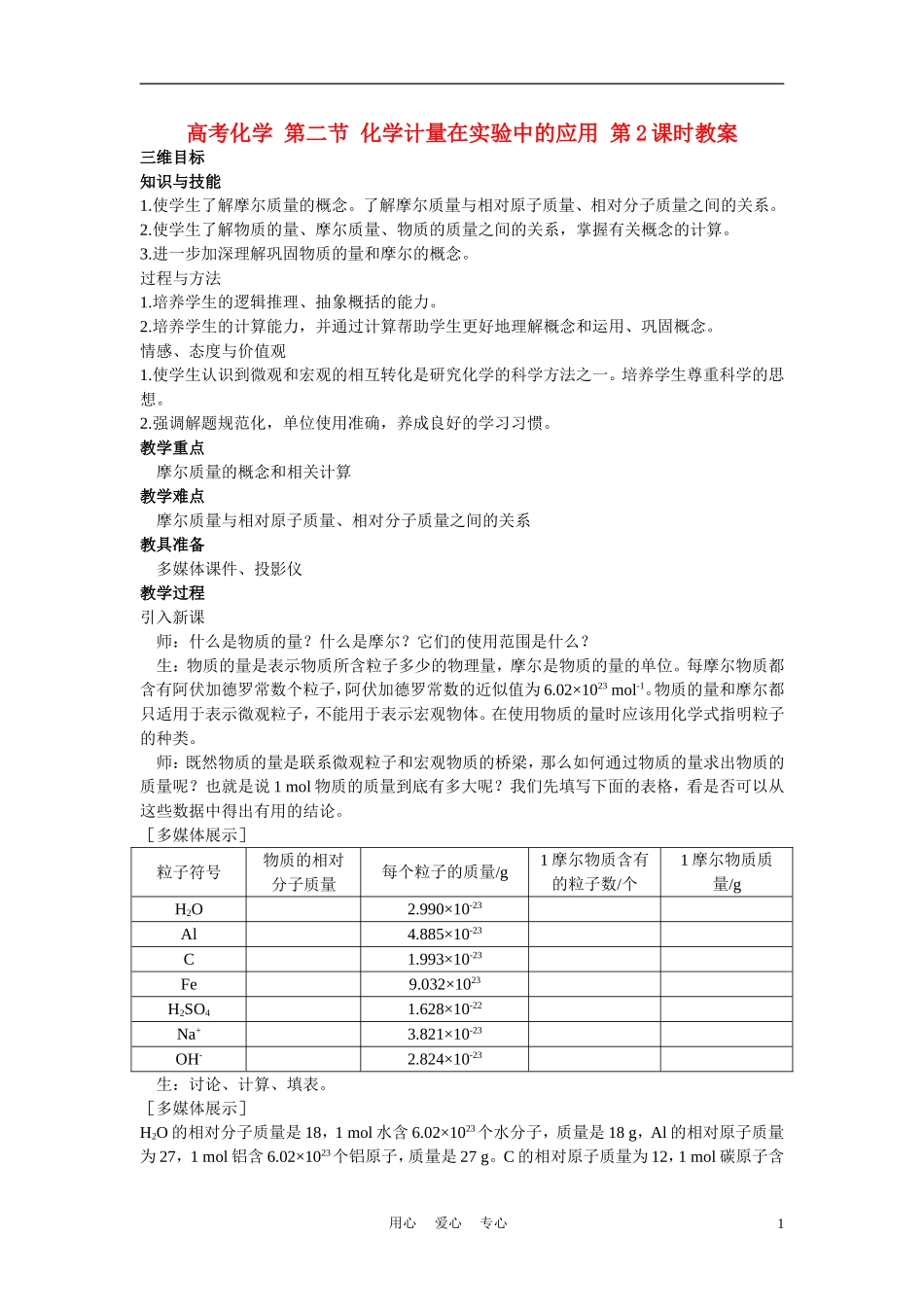 高考化学 第二节 化学计量在实验中的应用 第2课时教案_第1页