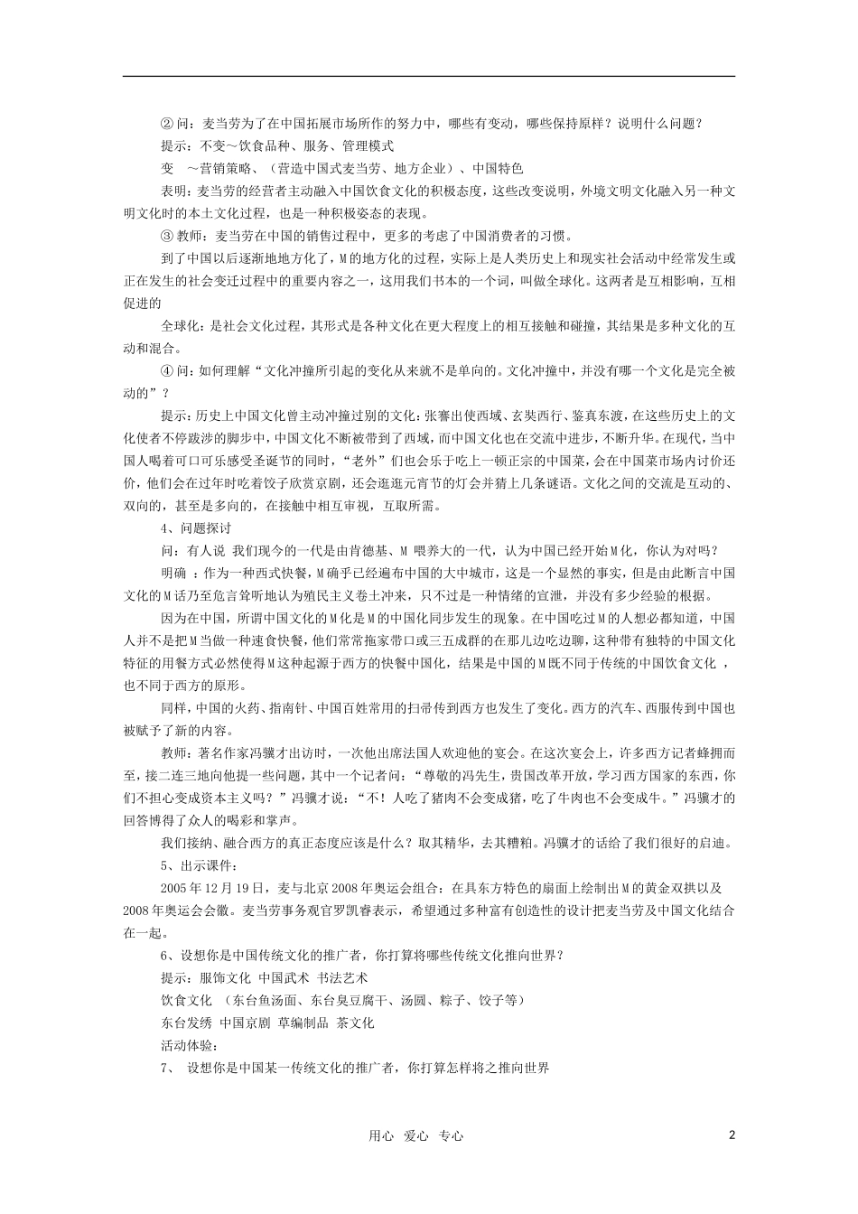 高三语文 《麦当劳中的中国文化表达》教案（苏教版必修3）_第2页