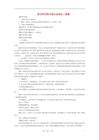 高三语文 《麦当劳中的中国文化表达》教案（苏教版必修3）