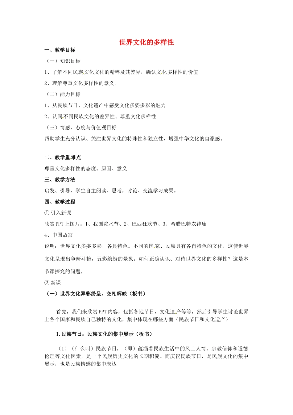 高中政治 第三课 文化的多样性与文化传播 世界文化的多样性教案4 新人教版必修3-新人教版高二必修3政治教案_第1页