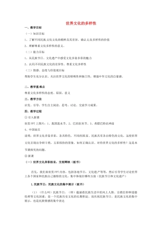 高中政治 第三课 文化的多样性与文化传播 世界文化的多样性教案4 新人教版必修3-新人教版高二必修3政治教案