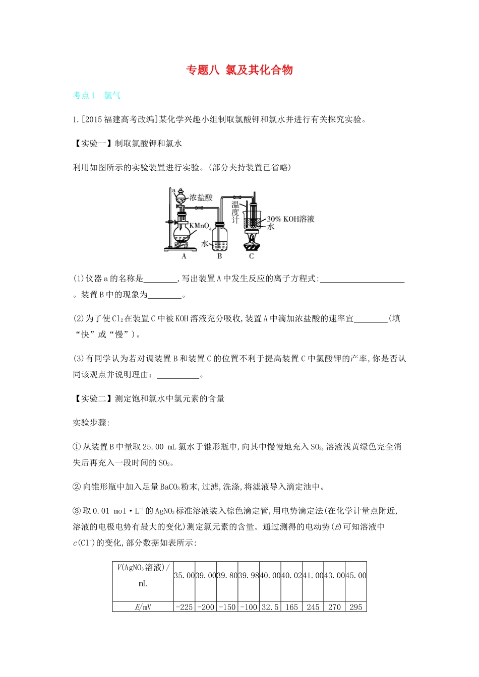 高考化学 刷题冲刺（含最新模拟题）专题八 氯及其化合物讲义（含解析）-人教版高三全册化学教案_第1页