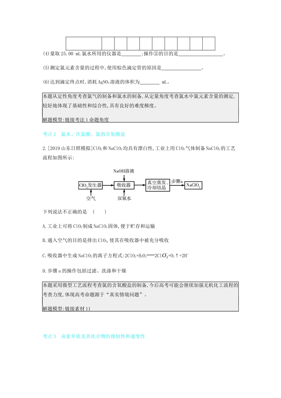 高考化学 刷题冲刺（含最新模拟题）专题八 氯及其化合物讲义（含解析）-人教版高三全册化学教案_第2页