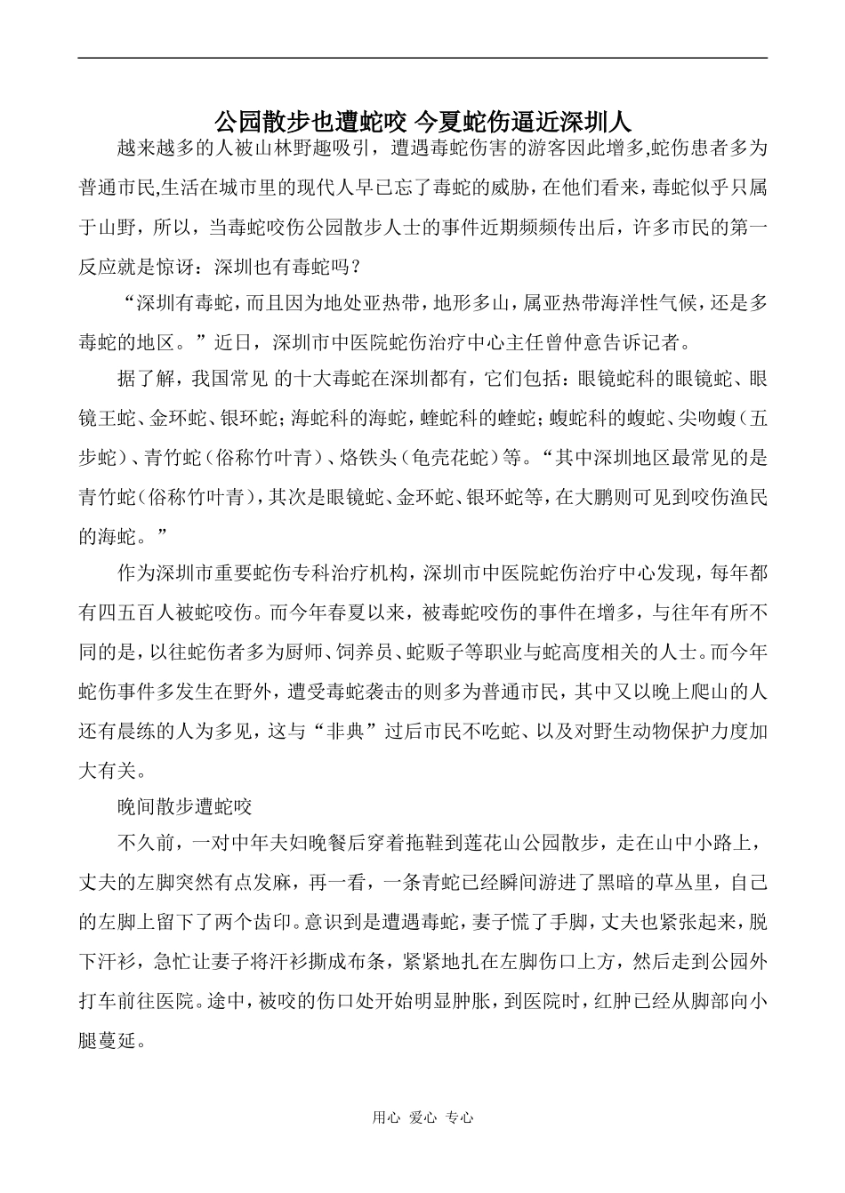 高中英语Unit5 First aid文章 公园散步也遭蛇咬 今夏蛇伤逼近深圳人人教版必修五_第1页