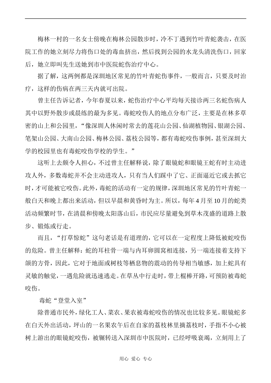 高中英语Unit5 First aid文章 公园散步也遭蛇咬 今夏蛇伤逼近深圳人人教版必修五_第2页