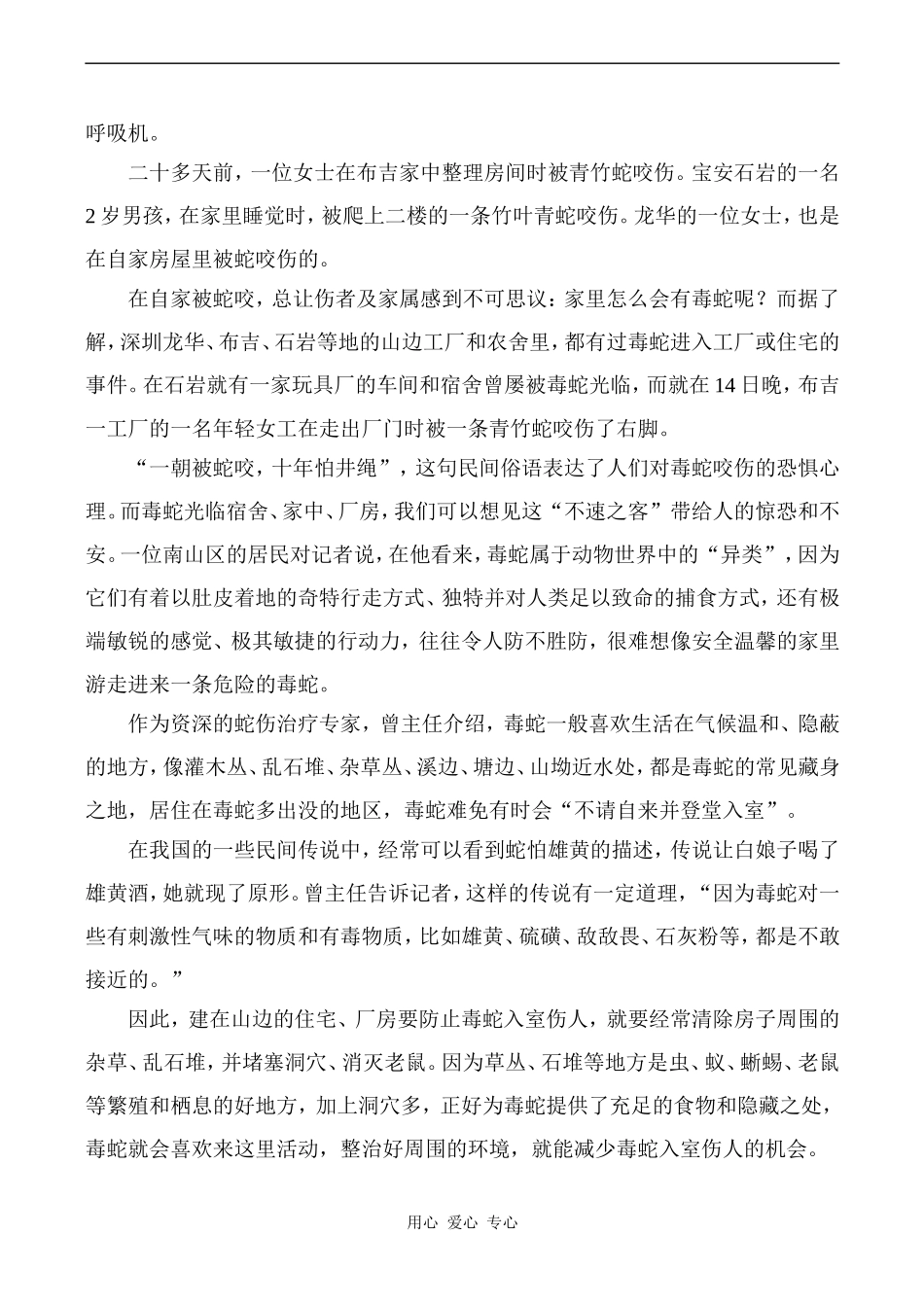 高中英语Unit5 First aid文章 公园散步也遭蛇咬 今夏蛇伤逼近深圳人人教版必修五_第3页