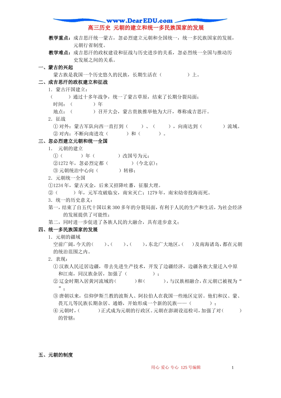 高三历史 元朝的建立和统一多民族国家的发展_第1页