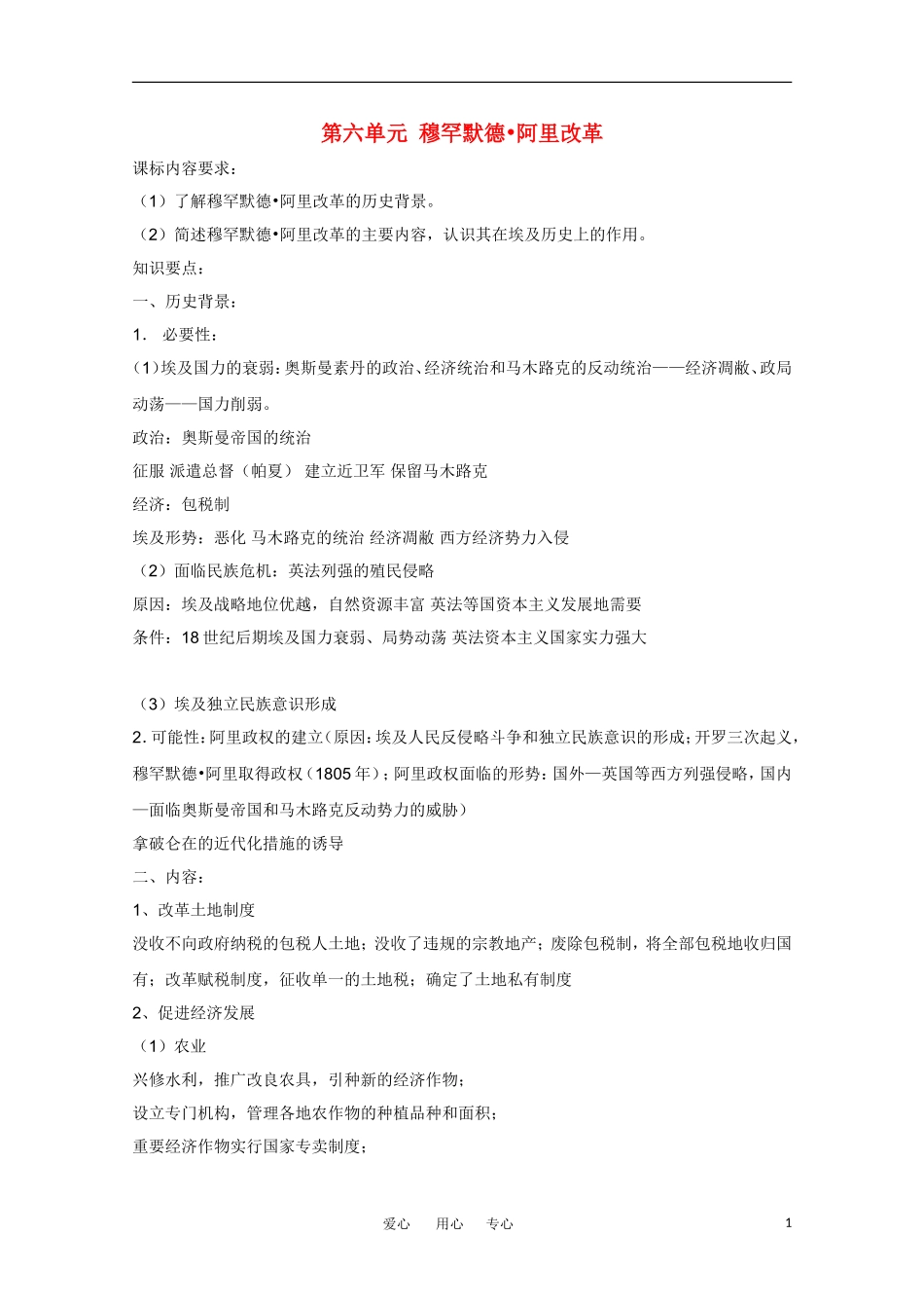 高一历史 历史上的改革—穆罕默德-阿里改革教案_第1页