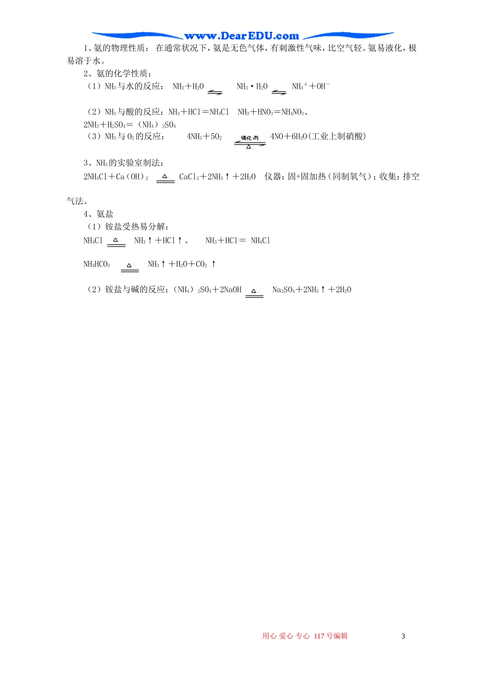 高一化学第四节氨 硝酸 硫酸第一课时教案_第3页
