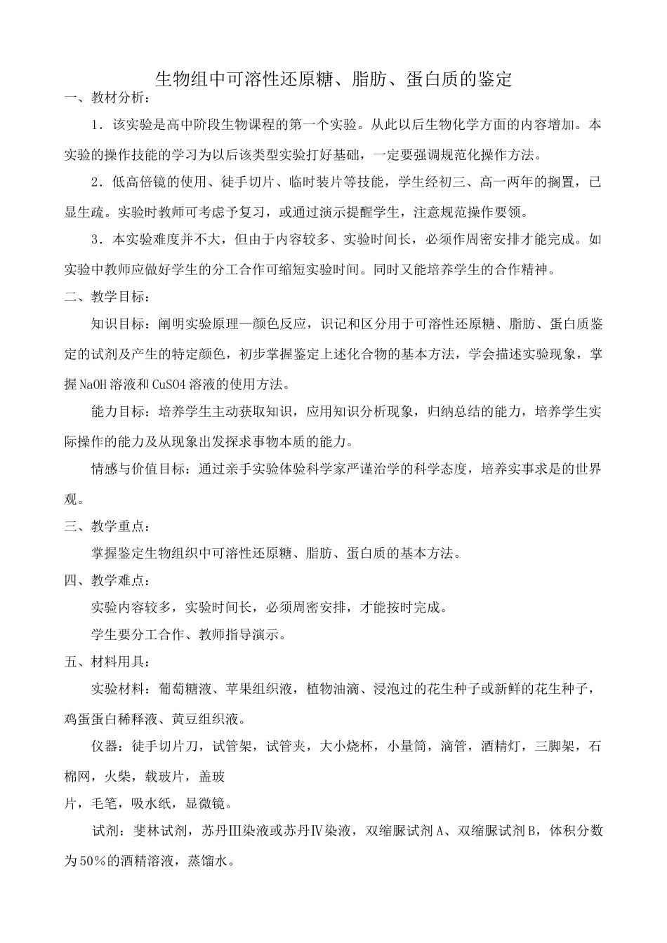 人教版高中生物必修1生物组中可溶性还原糖、脂肪、蛋白质的鉴定_第1页