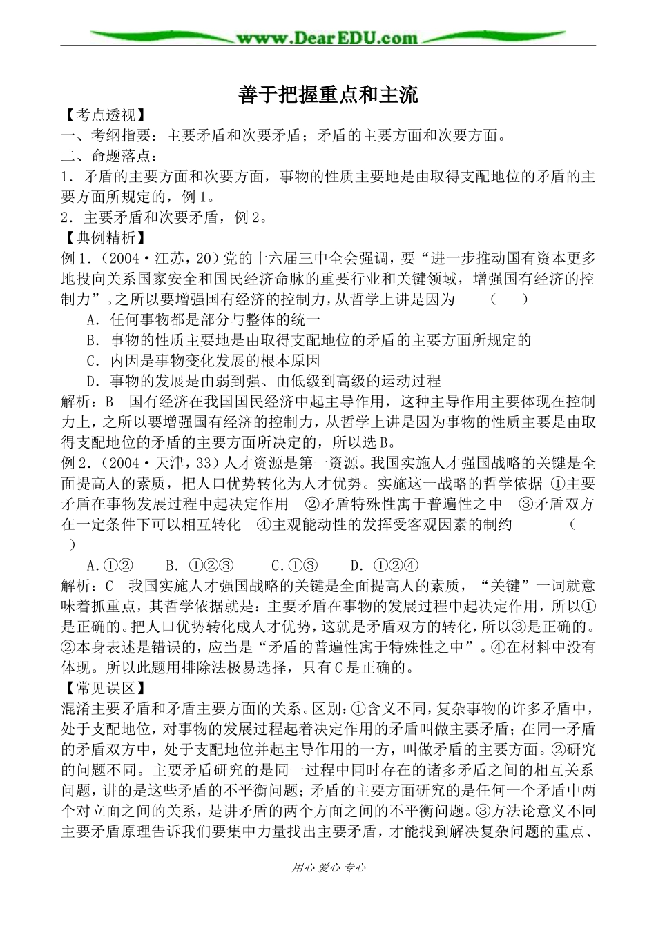 人教版高二政治上册善于把握重点和主流教案_第1页