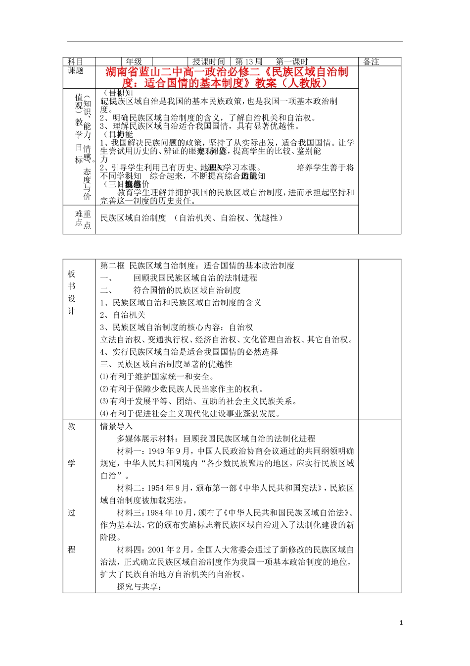 湖南省蓝山二中高中政治《民族区域自治制度：适合国情的基本制度》教案 新人教版必修2_第1页