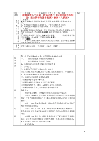 湖南省蓝山二中高中政治《民族区域自治制度：适合国情的基本制度》教案 新人教版必修2