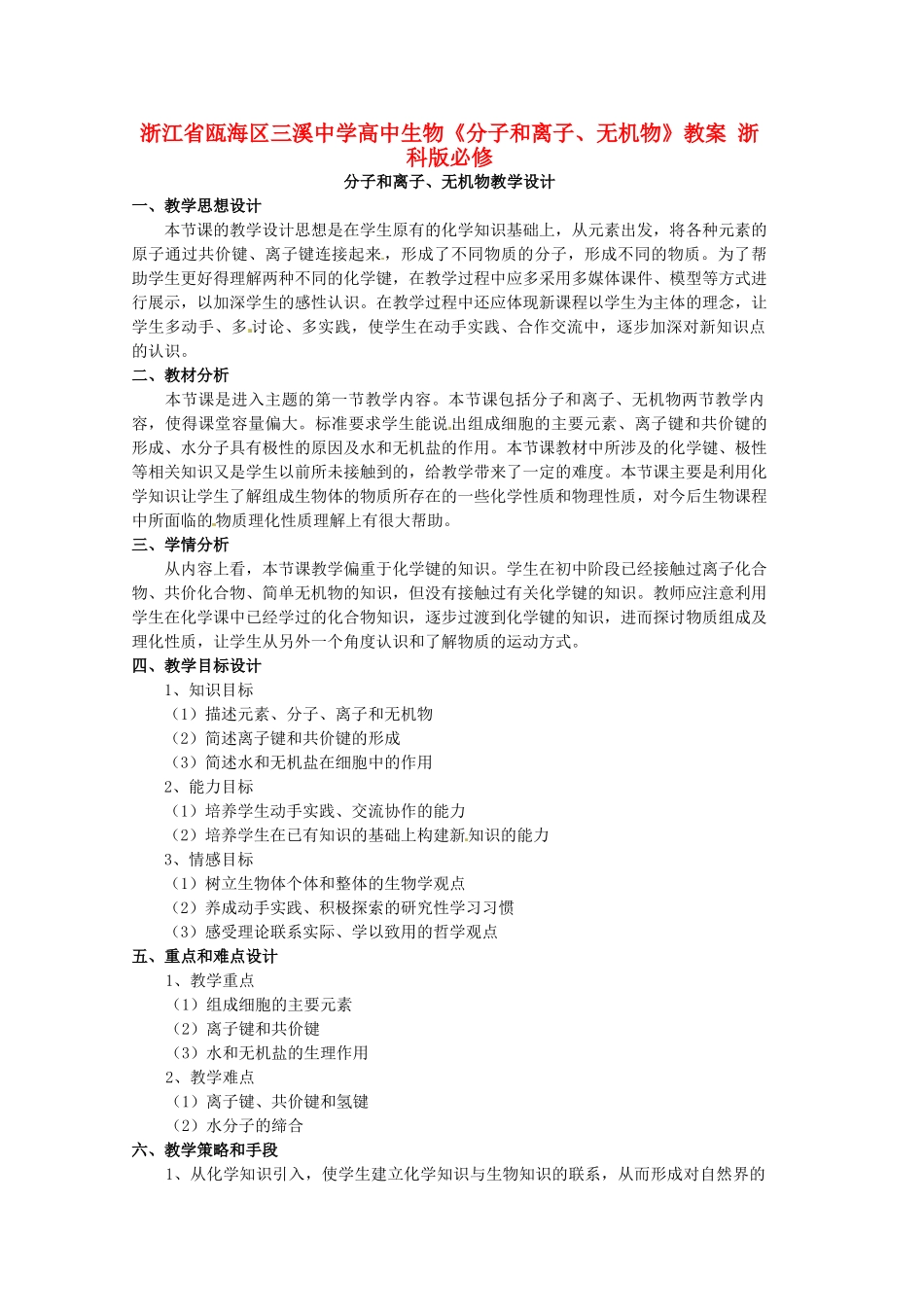 浙江省瓯海区三溪中学高中生物《分子和离子、无机物》教案 浙科版必修3_第1页