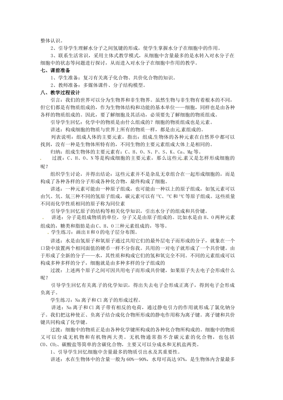 浙江省瓯海区三溪中学高中生物《分子和离子、无机物》教案 浙科版必修3_第2页