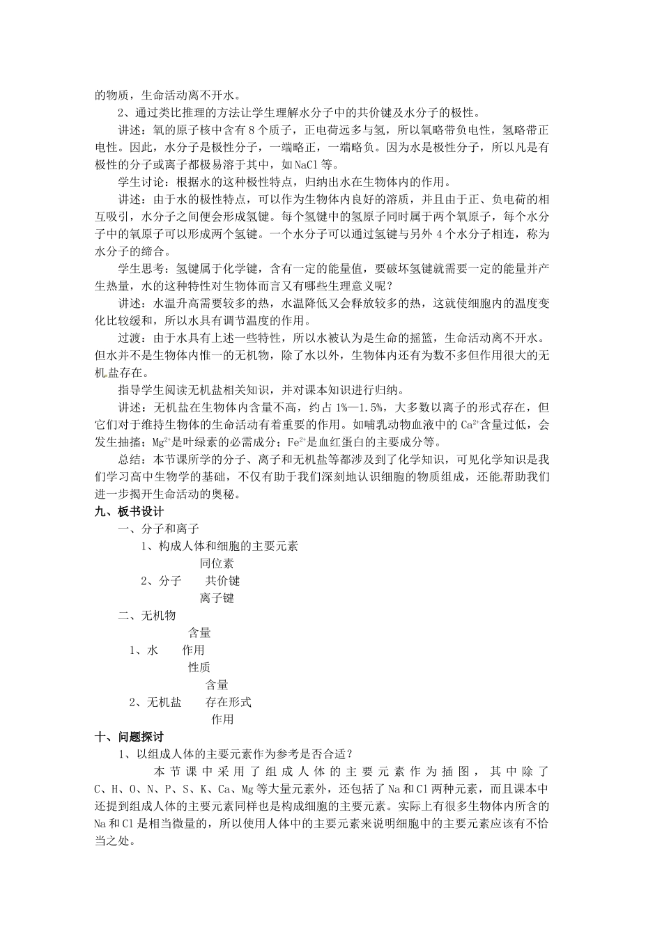 浙江省瓯海区三溪中学高中生物《分子和离子、无机物》教案 浙科版必修3_第3页