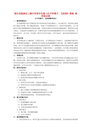浙江省瓯海区三溪中学高中生物《分子和离子、无机物》教案 浙科版必修3