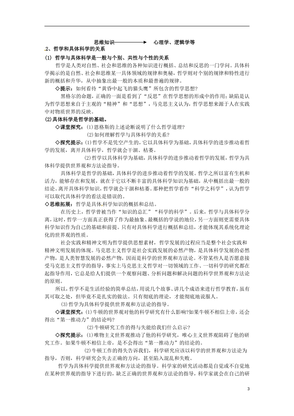 江西省横峰中学高中政治 第一课第二框 关于世界观的学说教案 新人教版必修4_第3页
