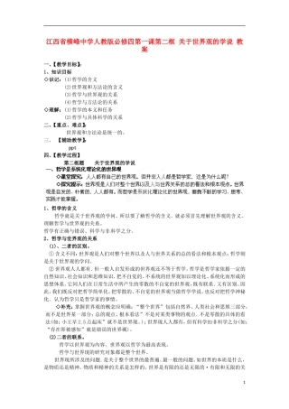 江西省横峰中学高中政治 第一课第二框 关于世界观的学说教案 新人教版必修4