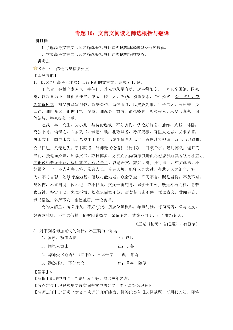 高考语文一轮复习 专题10 文言文阅读之筛选概括与翻译（讲）（含解析）-人教版高三全册语文教案_第1页