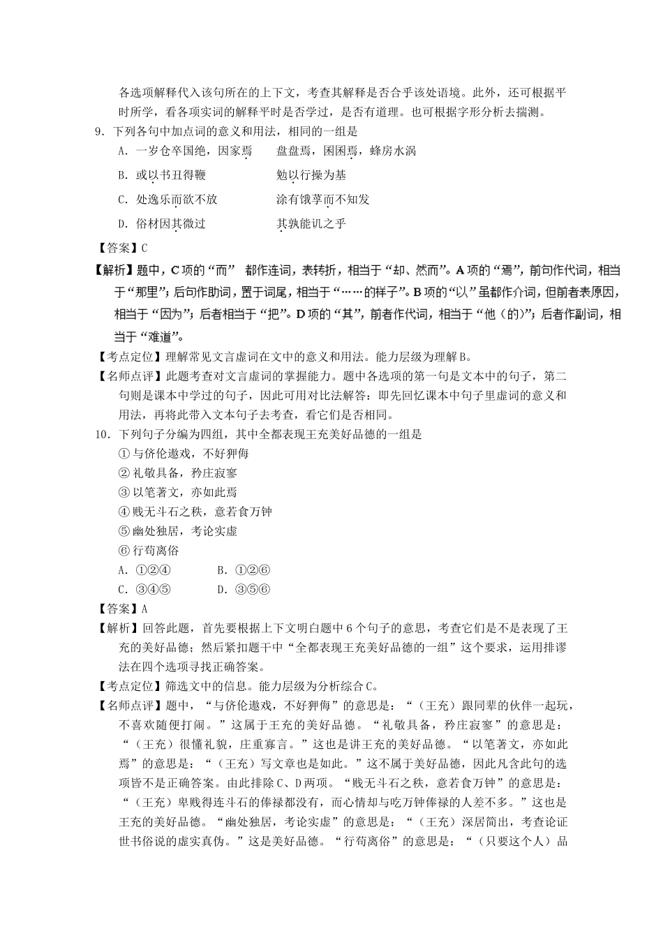 高考语文一轮复习 专题10 文言文阅读之筛选概括与翻译（讲）（含解析）-人教版高三全册语文教案_第2页